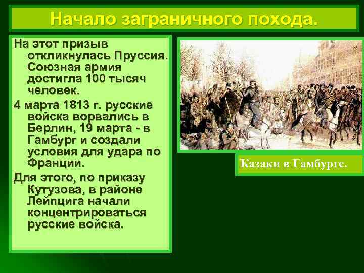 Начало заграничного похода. На этот призыв откликнулась Пруссия. Союзная армия достигла 100 тысяч человек.