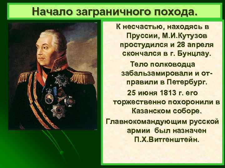 Начало заграничного похода. К несчастью, находясь в Пруссии, М. И. Кутузов простудился и 28