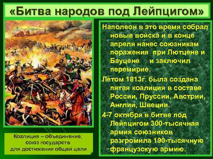  «Битва народов под Лейпцигом» Коалиция – объединение, союз государств для достижения общей цели