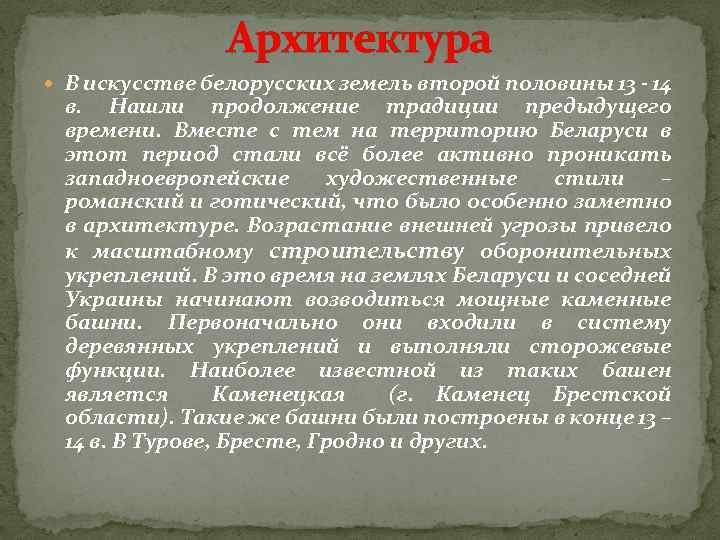 Архитектура В искусстве белорусских земель второй половины 13 - 14 в. Нашли продолжение традиции