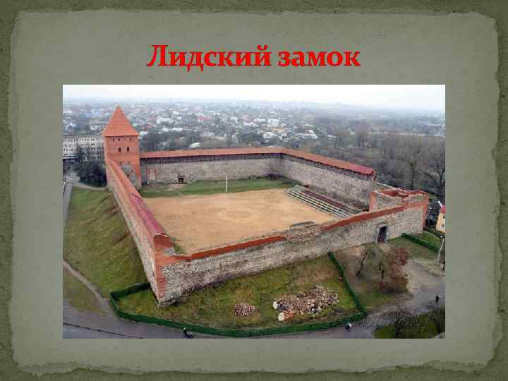 Лидский замок 