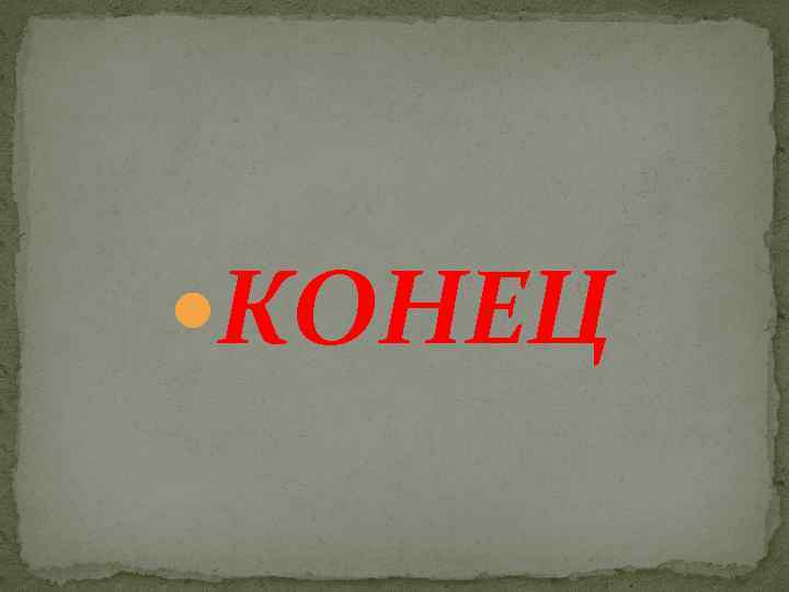  КОНЕЦ 