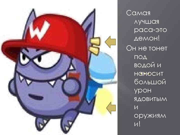 Самая лучшая раса-это демон! Он не тонет под водой и … наносит большой урон