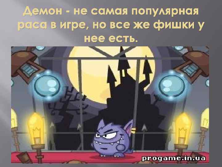 Демон - не самая популярная раса в игре, но все же фишки у нее