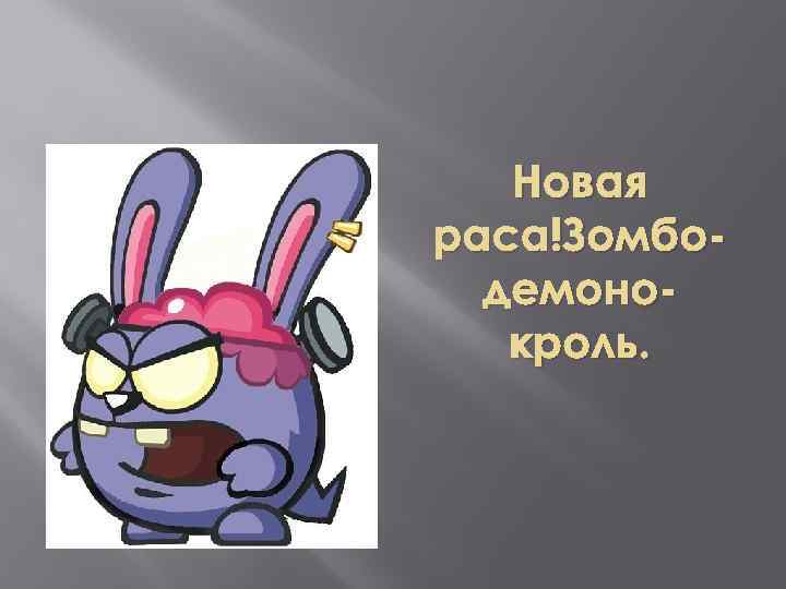 Новая раса!Зомбодемонокроль. 