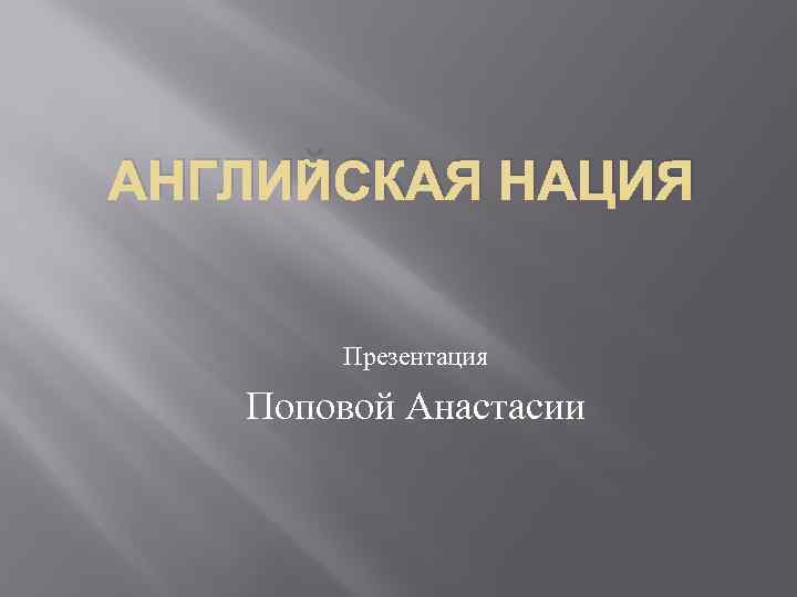 АНГЛИЙСКАЯ НАЦИЯ Презентация Поповой Анастасии 