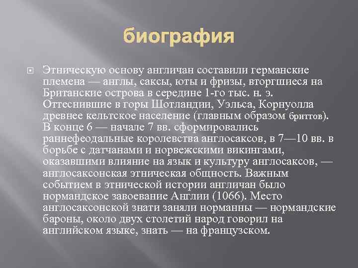 биография Этническую основу англичан составили германские племена — англы, саксы, юты и фризы, вторгшиеся