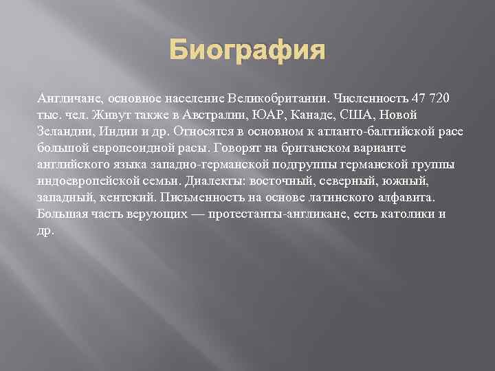 Биография Англичане, основное население Великобритании. Численность 47 720 тыс. чел. Живут также в Австралии,