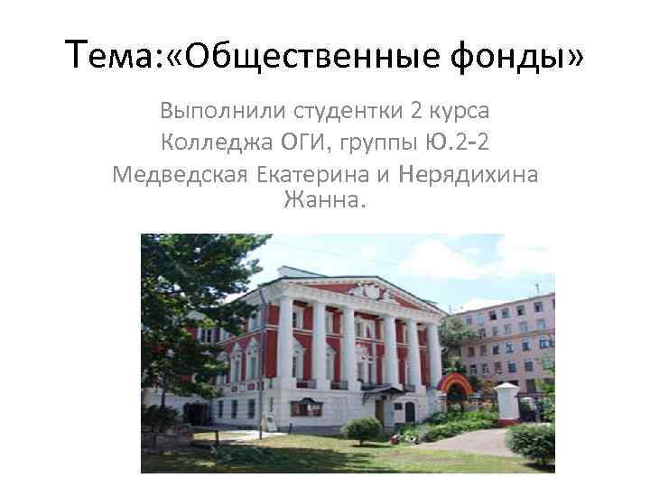 Тема: «Общественные фонды» Выполнили студентки 2 курса Колледжа ОГИ, группы Ю. 2 -2 Медведская