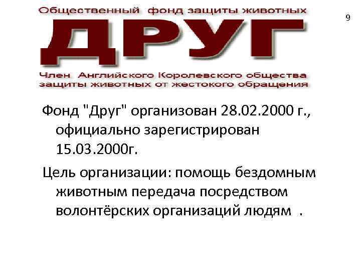 9 Фонд "Друг" организован 28. 02. 2000 г. , официально зарегистрирован 15. 03. 2000