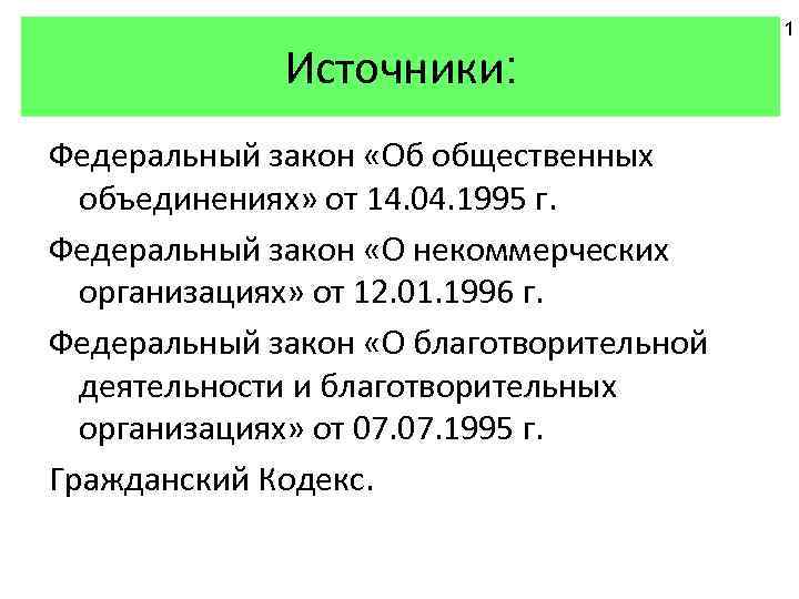 Источники: Федеральный закон «Об общественных объединениях» от 14. 04. 1995 г. Федеральный закон «О