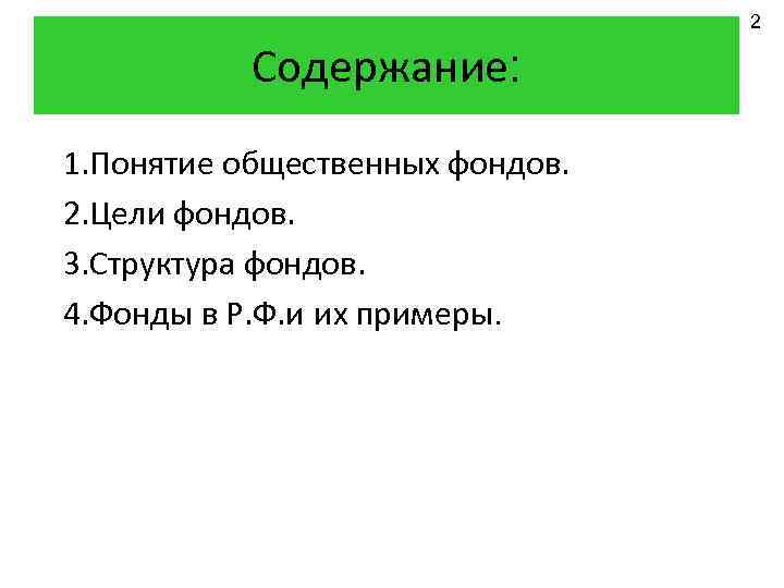 2 Содержание: 1. Понятие общественных фондов. 2. Цели фондов. 3. Структура фондов. 4. Фонды
