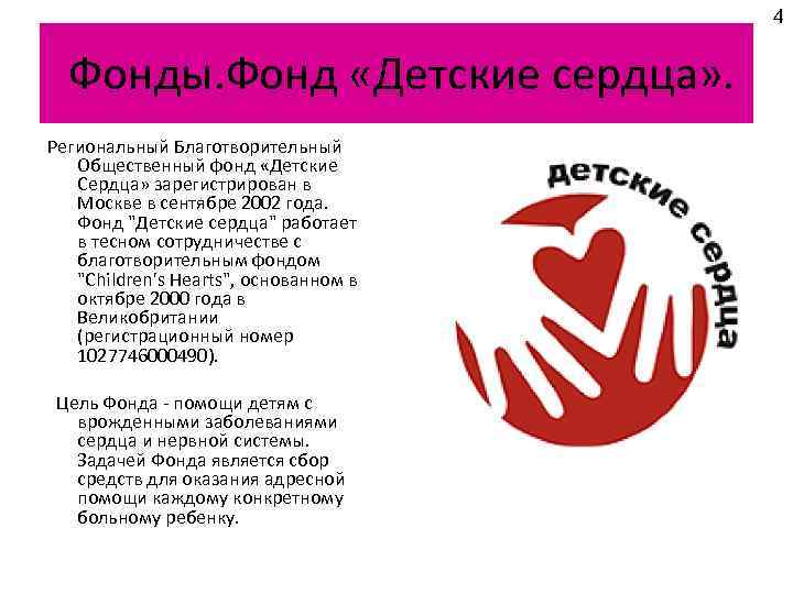Сообщение о благотворительной организации в россии. Детские сердца благотворительный фонд. Сообщение о благотворительной организации. Деятельность благотворительной организации детские сердца.