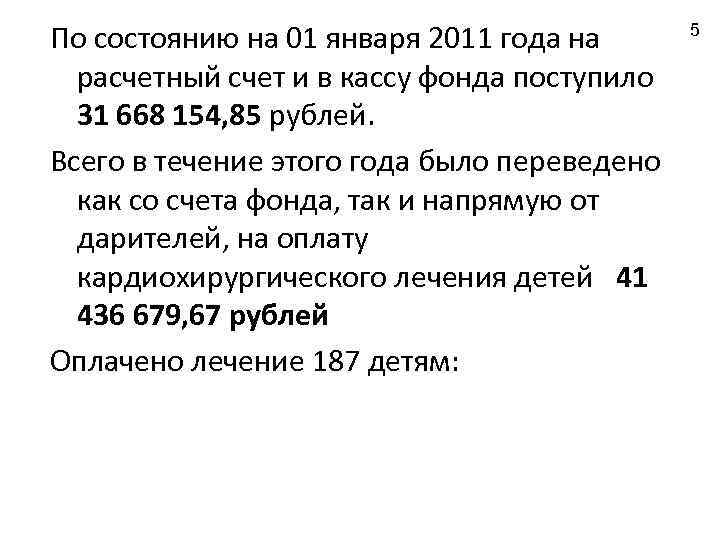 По состоянию на 01 января 2011 года на расчетный счет и в кассу фонда