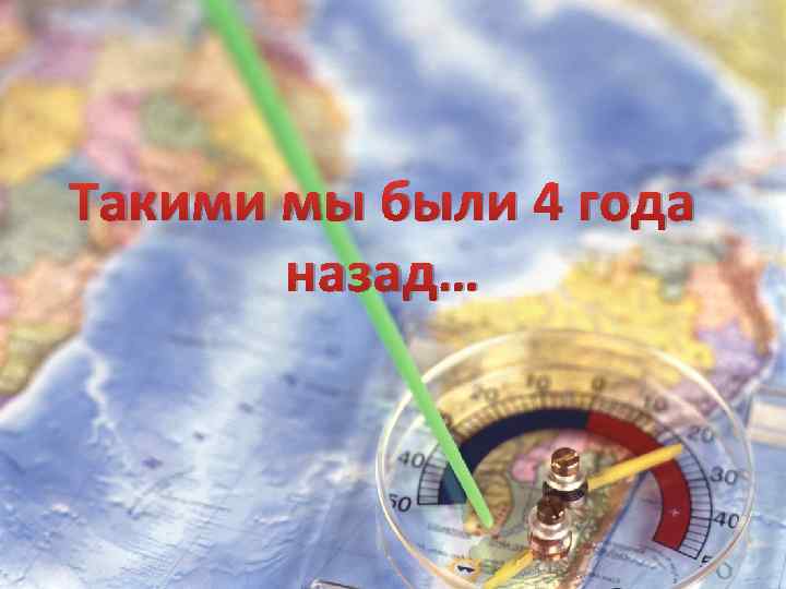 Такими мы были 4 года назад… 