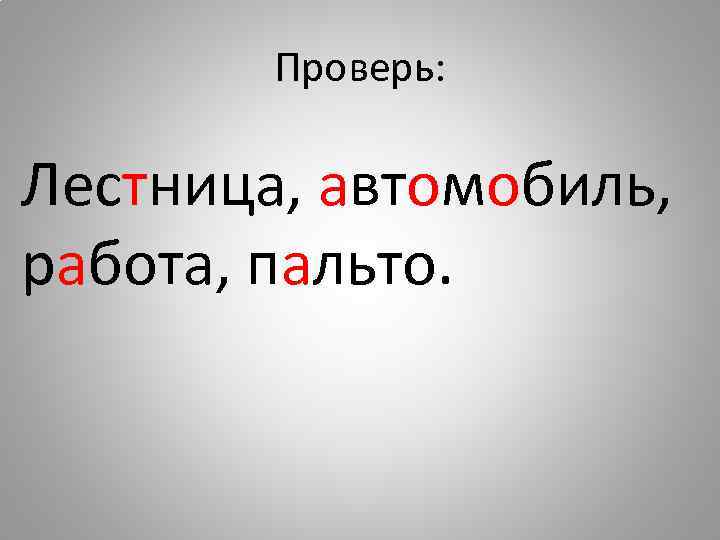 Проверь: Лестница, автомобиль, работа, пальто. 