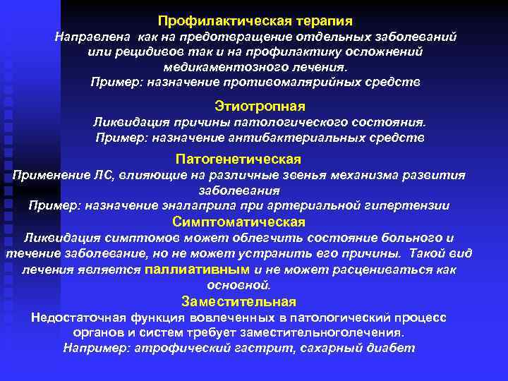 Профилактическая терапия Направлена как на предотвращение отдельных заболеваний или рецидивов так и на профилактику