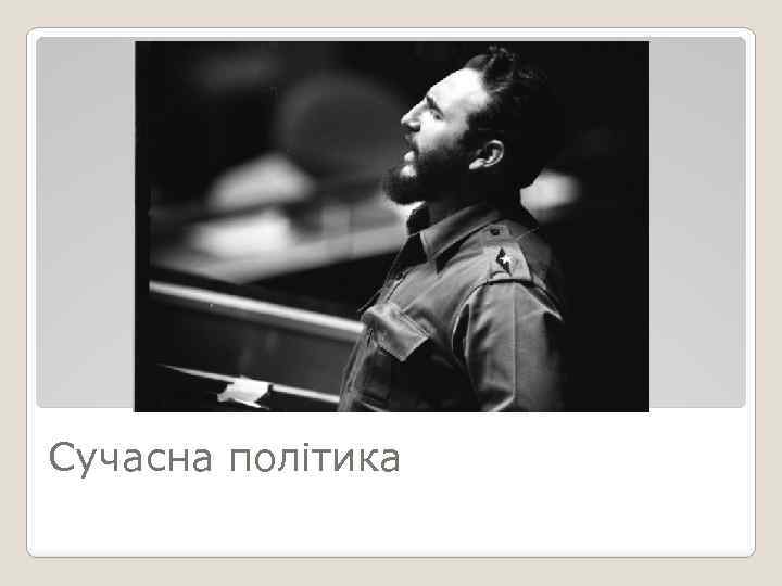 Сучасна політика 