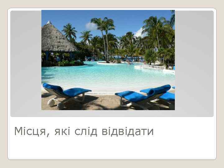 Місця, які слід відвідати 