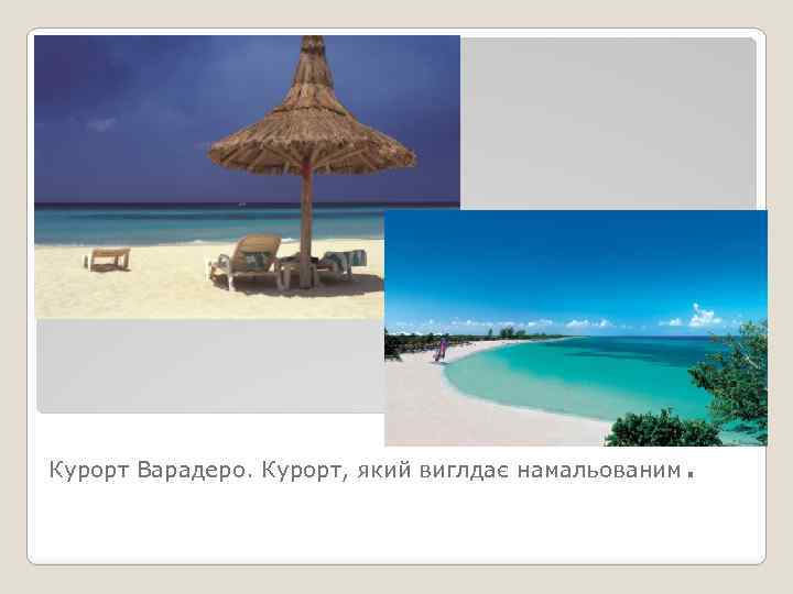 Курорт Варадеро. Курорт, який виглдає намальованим . 