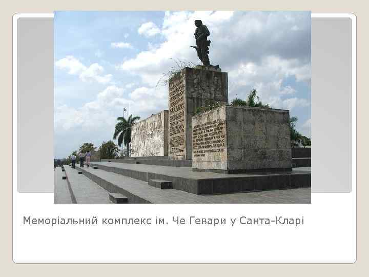 Меморіальний комплекс ім. Че Гевари у Санта-Кларі 