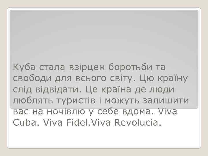 Куба стала взірцем боротьби та свободи для всього світу. Цю країну слід відвідати. Це