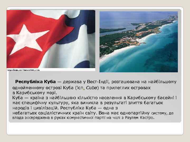  Республіка Куба — держава у Вест-Індії, розташована на найбільшому однойменному острові Куба (ісп.