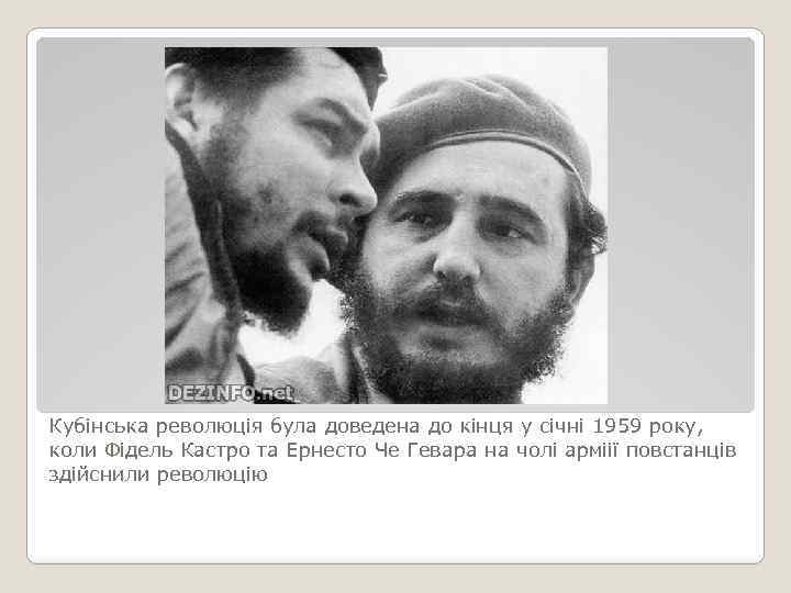 Кубінська революція була доведена до кінця у січні 1959 року, коли Фідель Кастро та