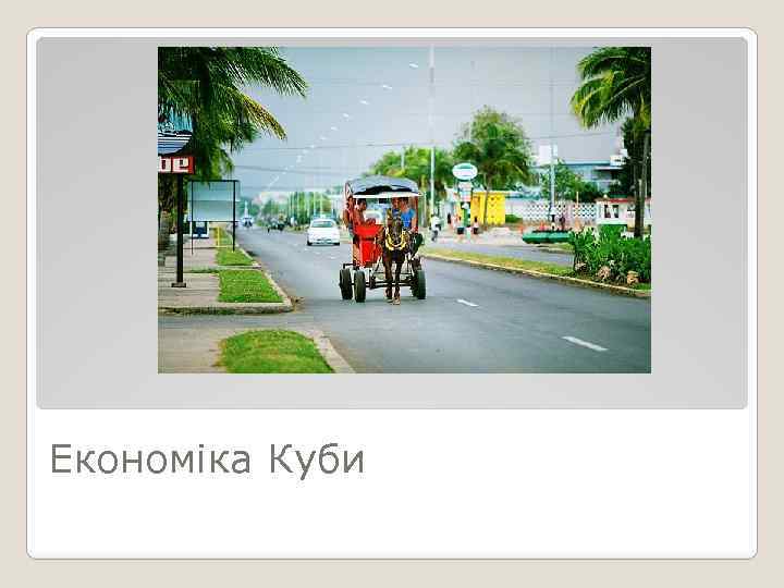 Економіка Куби 