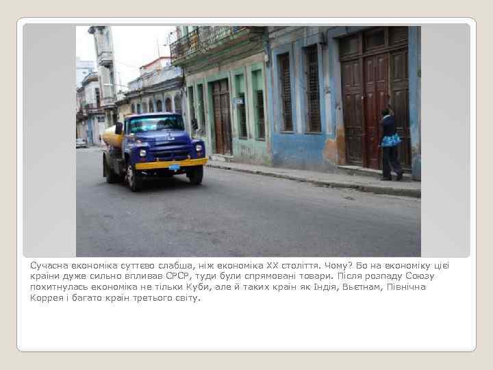 Сучасна економіка суттєво слабша, ніж економіка ХХ століття. Чому? Бо на економіку цієї країни