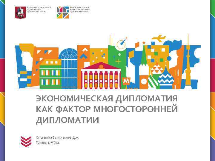 ЭКОНОМИЧЕСКАЯ ДИПЛОМАТИЯ КАК ФАКТОР МНОГОСТОРОННЕЙ ДИПЛОМАТИИ Студентка Запыленова Д. А. Группа 17 МО 11