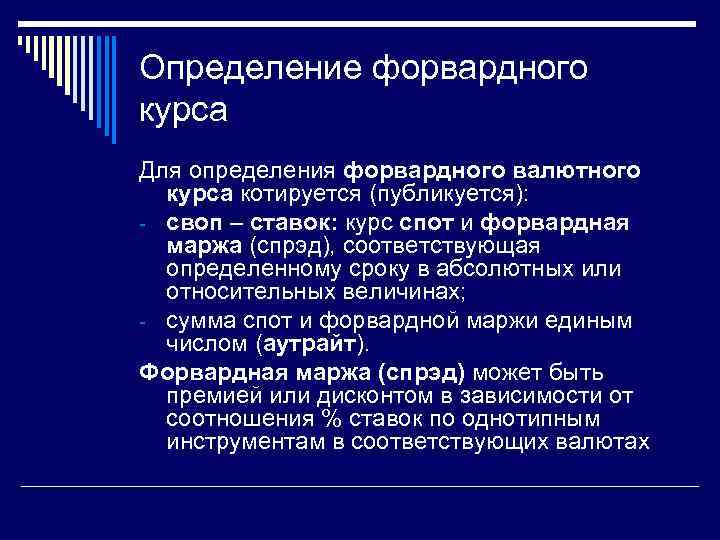 Определение форвардного курса Для определения форвардного валютного курса котируется (публикуется): - своп – ставок: