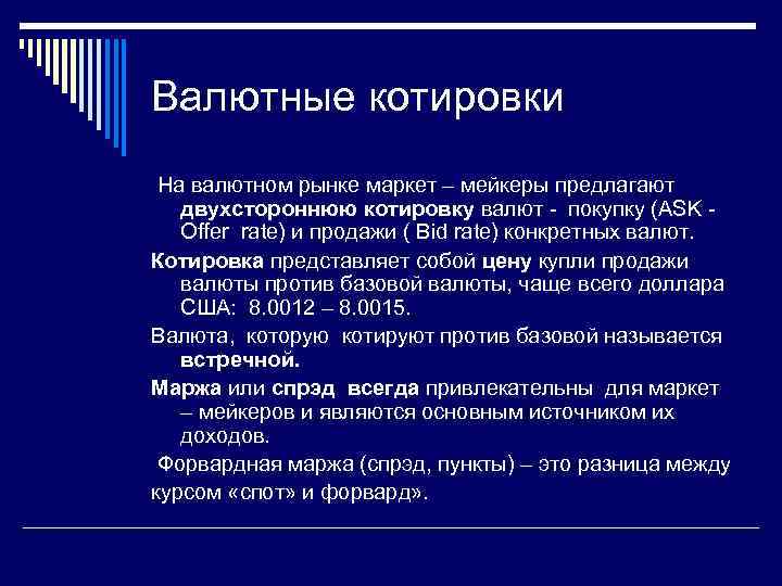 Валютные котировки На валютном рынке маркет – мейкеры предлагают двухстороннюю котировку валют - покупку