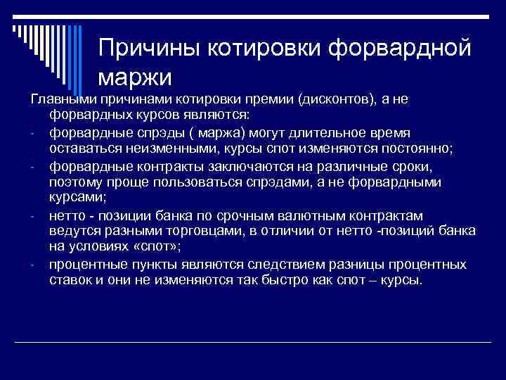 Причины котировки форвардной маржи Главными причинами котировки премии (дисконтов), а не форвардных курсов являются: