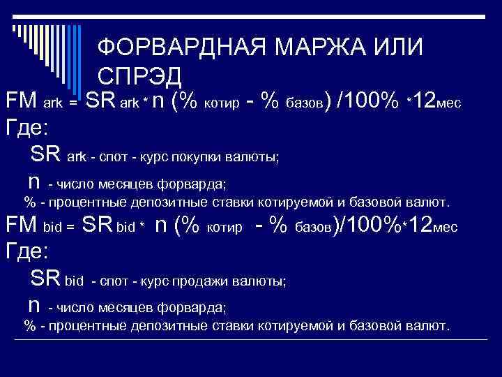 ФОРВАРДНАЯ МАРЖА ИЛИ СПРЭД FM ark = SR ark * n (% котир -