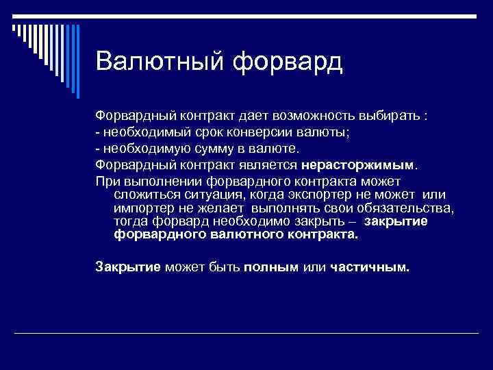 Форвард это простыми. Валютные форвардные контракты. Валютный форвард. Расчетный валютный форвард это. Виды форвардных контрактов.