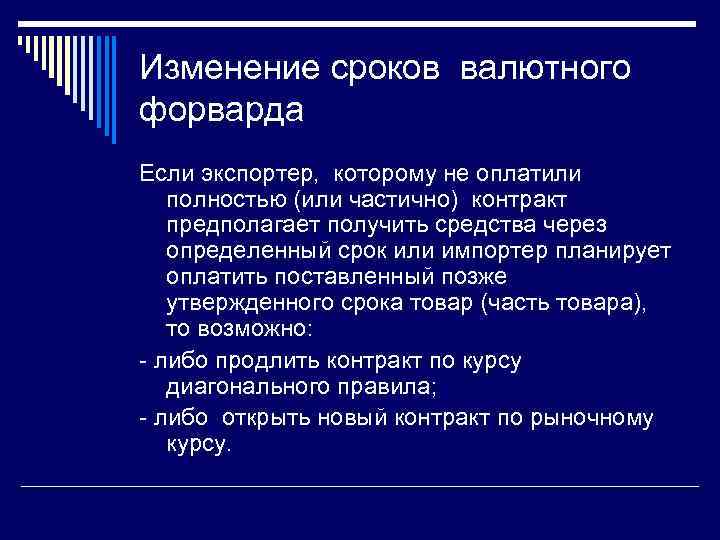 Изменение сроков валютного форварда Если экспортер, которому не оплатили полностью (или частично) контракт предполагает