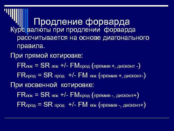 Продление форварда Курс валюты при продлении форварда рассчитывается на основе диагонального правила. При прямой