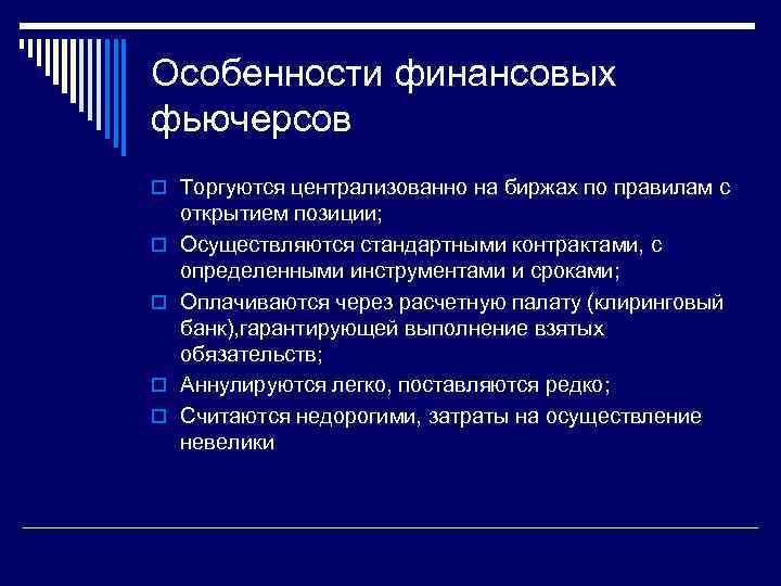 Особенности финансовых фьючерсов o Торгуются централизованно на биржах по правилам с o o открытием