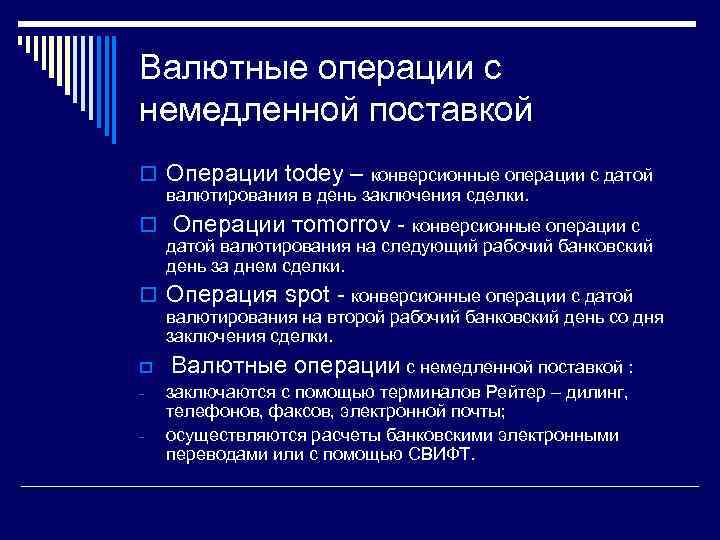 Валютные операции с немедленной поставкой o Операции todey – конверсионные операции с датой валютирования