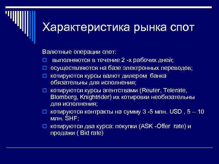 Характеристика рынка спот Валютные операции спот: o выполняются в течение 2 -х рабочих дней;