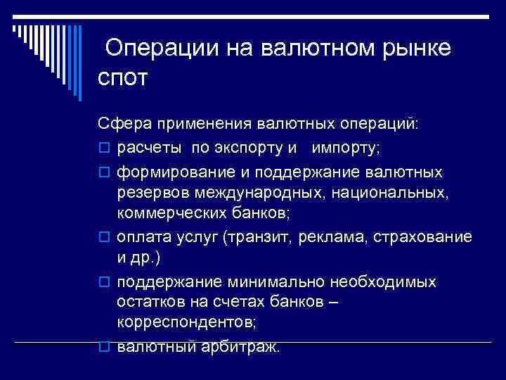 Разрешенные валютные операции