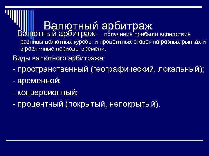 Валютный арбитраж это. Виды валютного арбитража. Валютный арбитраж и его виды. Арбитражная валютная операция. Пространственный и временный валютный арбитраж.