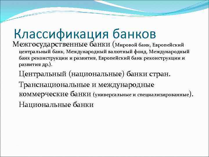 Классификация банков Межгосударственные банки (Мировой банк, Европейский центральный банк, Международный валютный фонд, Международный банк