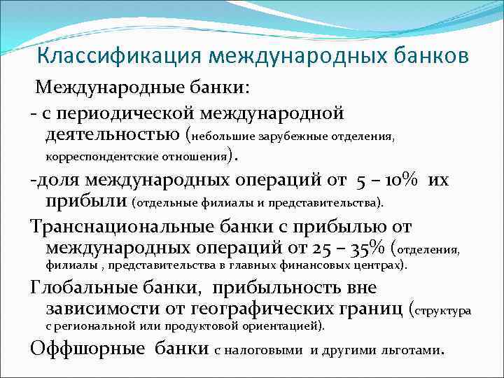 Классификация международных банков Международные банки: - с периодической международной деятельностью (небольшие зарубежные отделения, корреспондентские