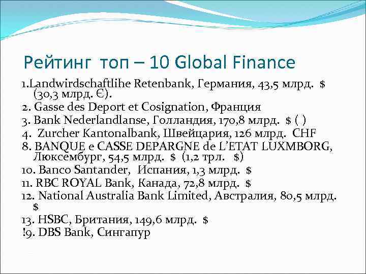 Рейтинг топ – 10 Global Finance 1. Landwirdschaftlihe Retenbank, Германия, 43, 5 млрд. $