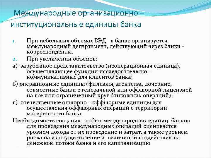 Международные организационно – институциональные единицы банка При небольших объемах ВЭД в банке организуется международный