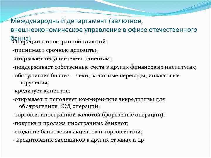 Международный департамент (валютное, внешнеэкономическое управление в офисе отечественного банка) с иностранной валютой: Операции -принимает