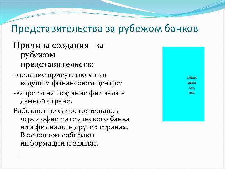 Представительства за рубежом банков Причина создания за рубежом представительств: -желание присутствовать в ведущем финансовом