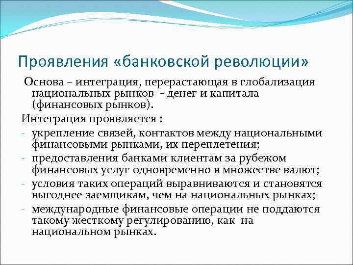 Проявления «банковской революции» Основа – интеграция, перерастающая в глобализация национальных рынков - денег и